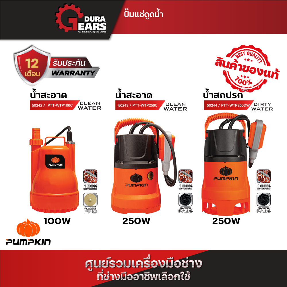 PUMPKIN ปั๊มแช่ ปั๊มจุ่ม ไดโว่ รุ่น 100 วัตต์ PTT-WTP100C และ 250 วัตต์ PTT-WTP250C / PTT-WTP250DW/50242-50244 ราคา 1,010 บาท*ส่งฟรี
