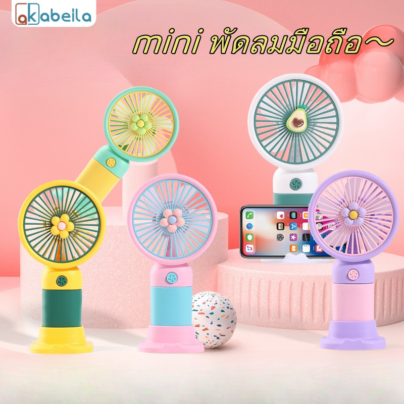 AKABEILA พัดลมพกพาขนาดเล็ก พัดลมมือถือแบบชาร์จ USB พัดลมระบายอากาศ พัดลมพกพาสำหรับกลางแจ้ง พัดลมระบายความร้อน ราคา 7 บาท*ส่งฟรี