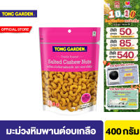 ทองการ์เด้น เมล็ดมะม่วงหิมพานต์อบเกลือ 400ก. Tong Garden Cashew Nut Salted 400g.