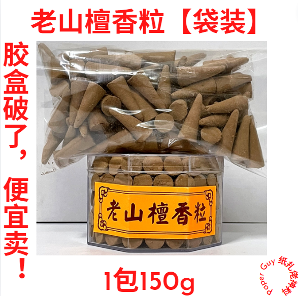 老山檀香粒 【150g】【袋装】【胶盒破了便宜卖！】檀香粒 老山檀香 锥形檀香 塔香 熏香 锥香 倒流香 Lao Shan Sandalwood Incense