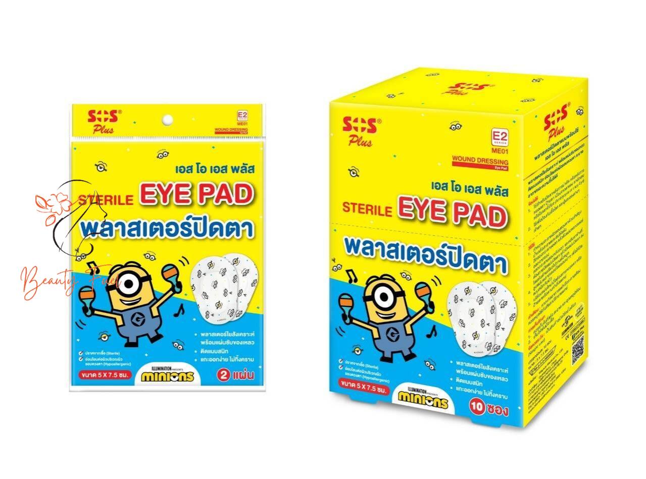 SOS Plus Minions Sterile Eye Pad 5x7.5 cm. เอส โอ เอส พลัส พลาสเตอร์ปิดตา ลายมินเนียน บรรจุ 10 คู่ จำนวน 1 กล่อง ราคา 250 บาท*ส่งฟรี