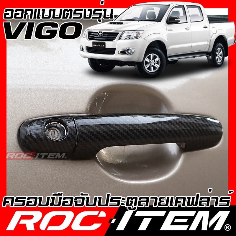 ครอบ มือจับประตู Toyota Hilux CHAMP VIGO TRD sport ของแต่ง GR วีโก้ ROC ITEM ชุดแต่ง Handle ราคา 579 บาท*ส่งฟรี