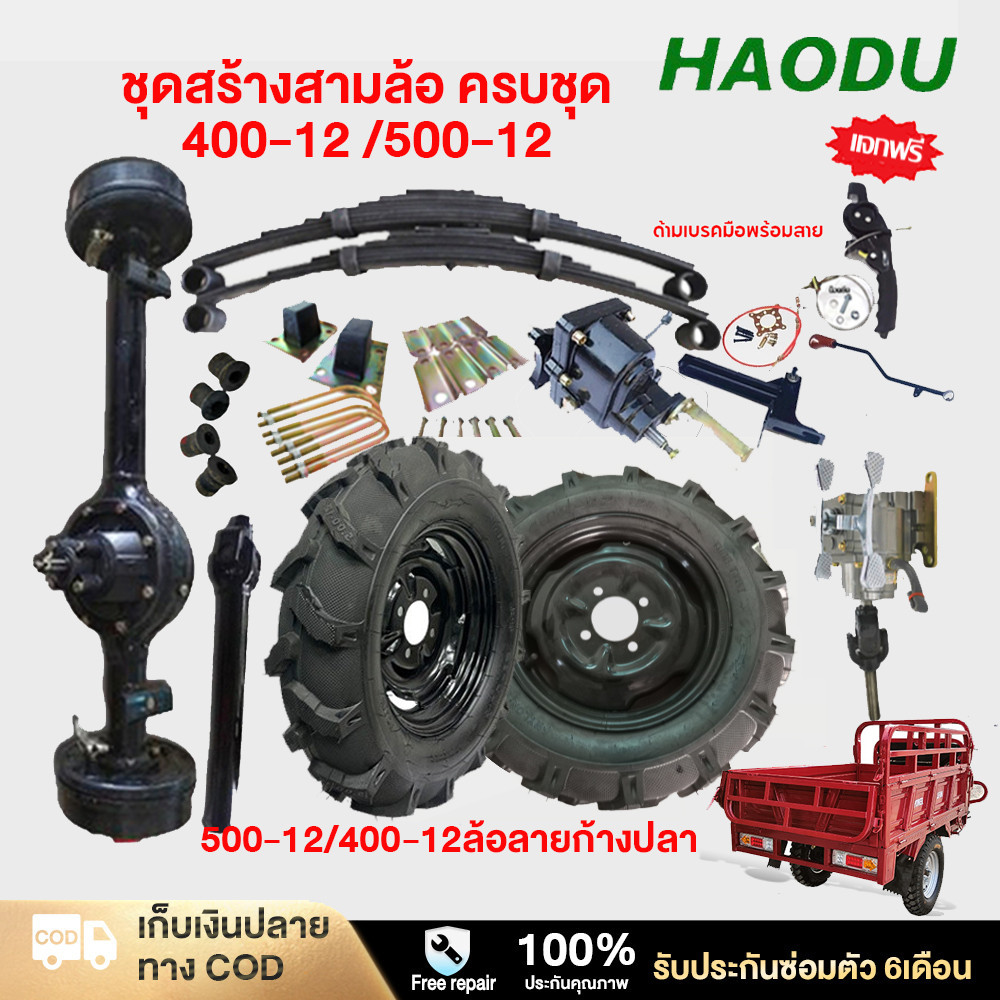Haodu Three-Wheel Axle Set, Three-Wheel Creation Kit Complete Set for Creating a Three-Wheel Vehicle, Three-Wheel Conversion Kit, Three-Wheel Conversion Kit, Three-Wheel Assembly Kit, Includes 1 Pair of Wheels, 400-12 500-12. ราคา 17,480 บาท*ส่งฟรี