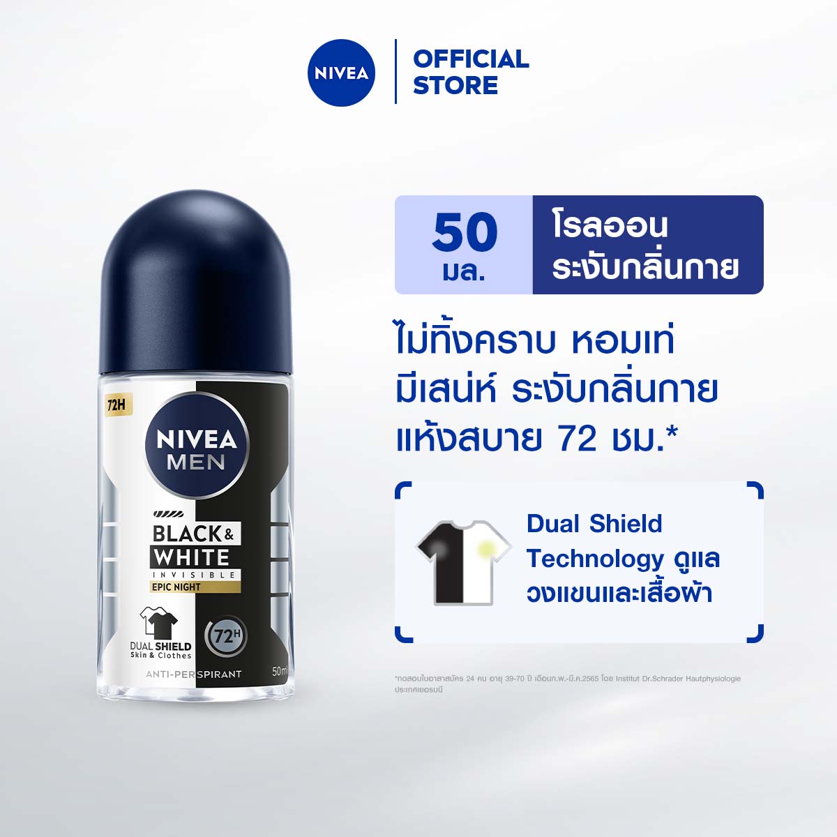 นีเวีย เมน แบล็ค แอนด์ ไวท์ อินวิซิเบิ้ล อีพิค ไนท์ โรลออน 50 มล. NIVEA โรลออนผู้ชาย
