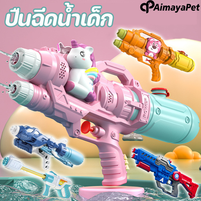 Aimayapet ความจุสูง ปืนฉีดน้ำ ยิงไกล 500ML รูปร่างการ์ตูน ปืนฉีดน้ำสำหรับผู้ใหญ่ ของเล่นเด็ก ปืนฉีดน้ำขนาดใหญ่ ราคา 71 บาท*ส่งฟรี