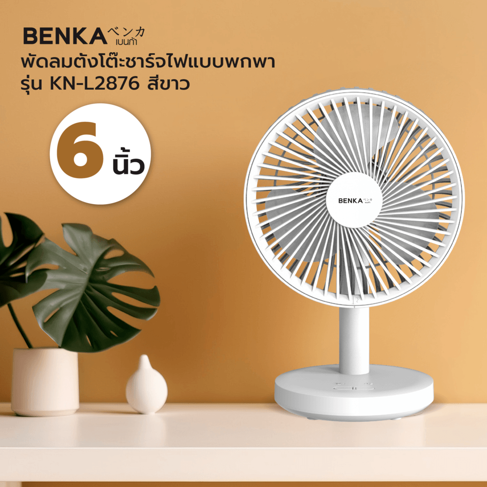 Global House BENKA พัดลมตั้งโต๊ะชาร์จไฟแบบพกพา ขนาด 6 นิ้ว รุ่น KN-L2876 สีขาว รับประกันของเเท้! ราคา 390 บาท*ส่งฟรี