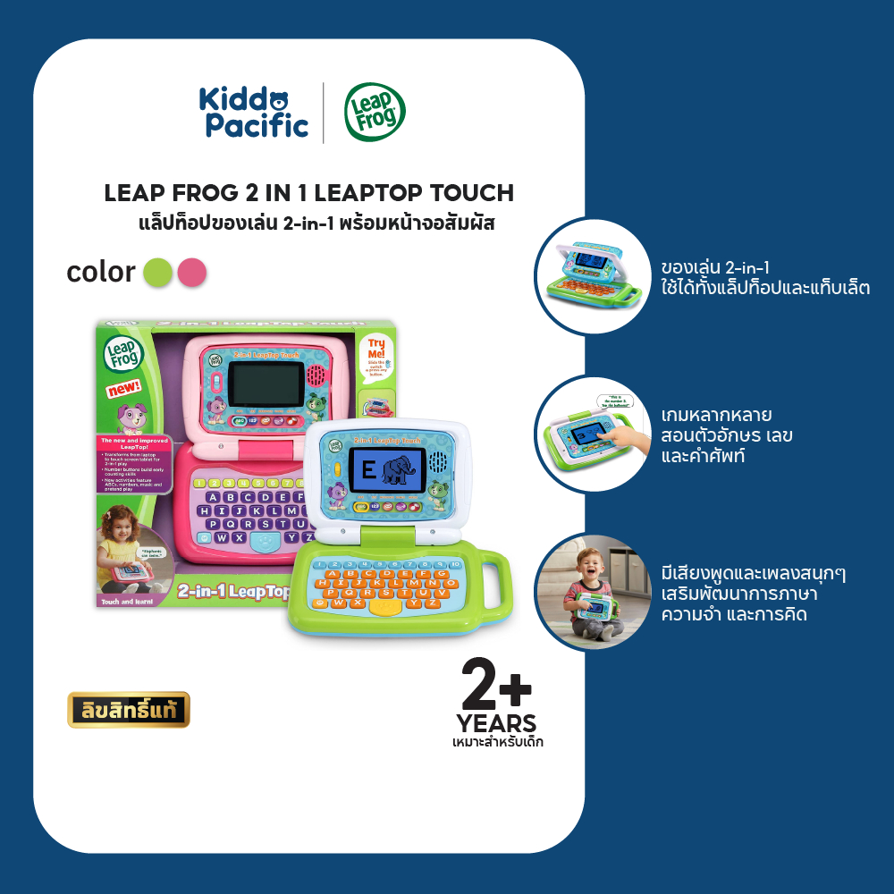LeapFrog 2-in-1 Laptop Touch แล็ปท็อปของเล่น 2 โหมด! สอนสนุก หน้าจอสัมผัส พัฒนาทักษะเด็กยุคดิจิทัล ราคา 1,744 บาท*ส่งฟรี