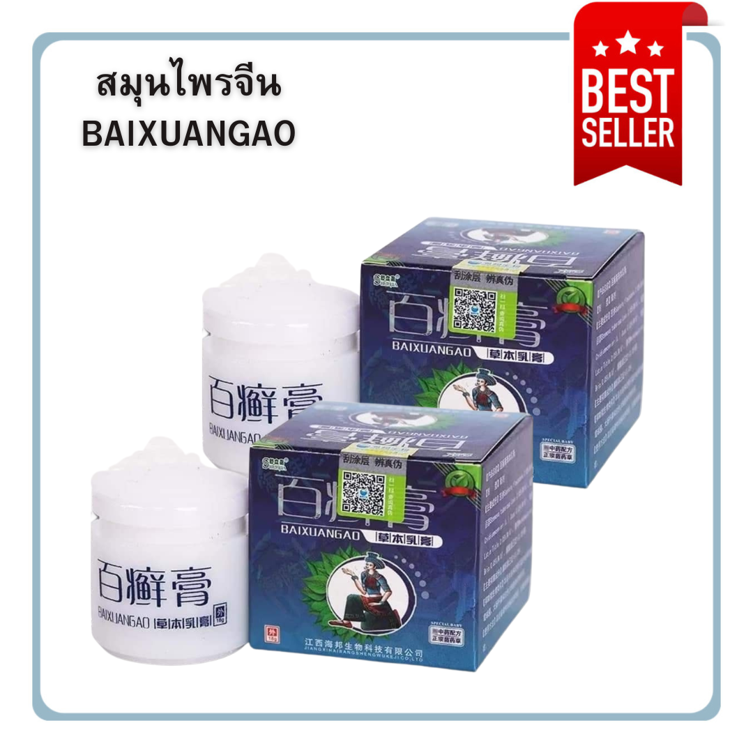 ของแท้ ครีมสมุนไพรจีน BAIXUANGAO บรรเทาอาการคัน (ขนาด 18 กรัม/กระปุก)