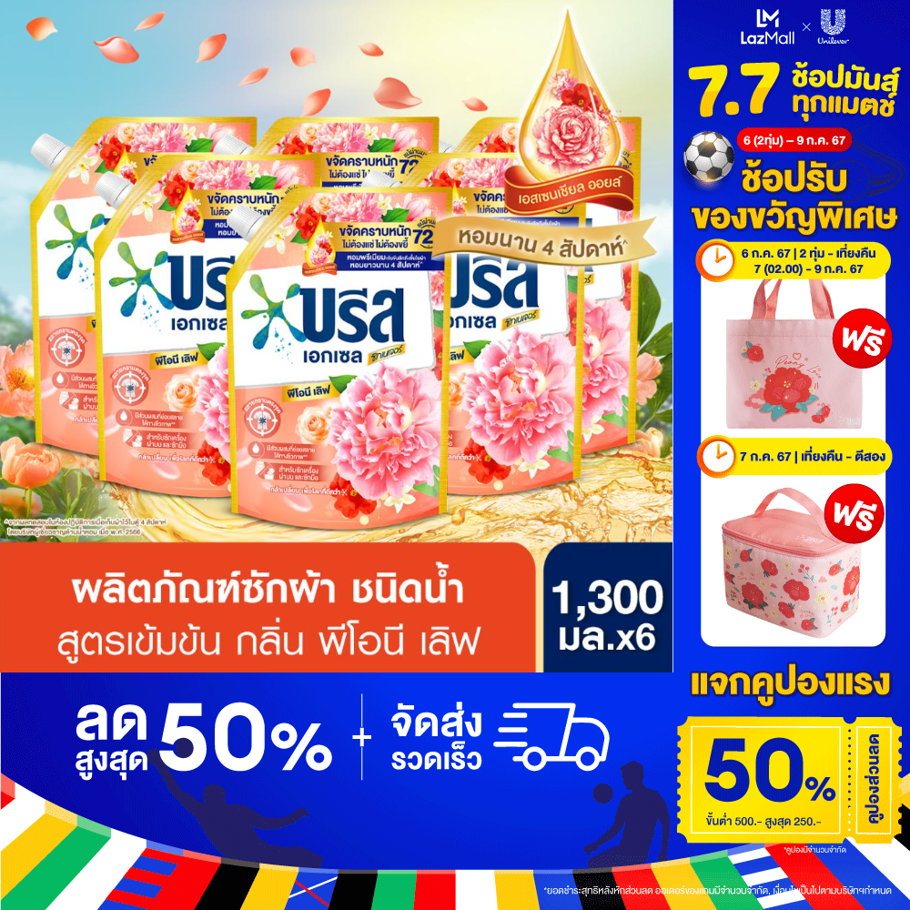 Breeze Excel Liquid Detergent Peony 1300 ml.x6 บรีส เอกเซล น้ำยาซักผ้า พีโอนี 1300 มล. X6 ราคา 729 บาท*ส่งฟรี