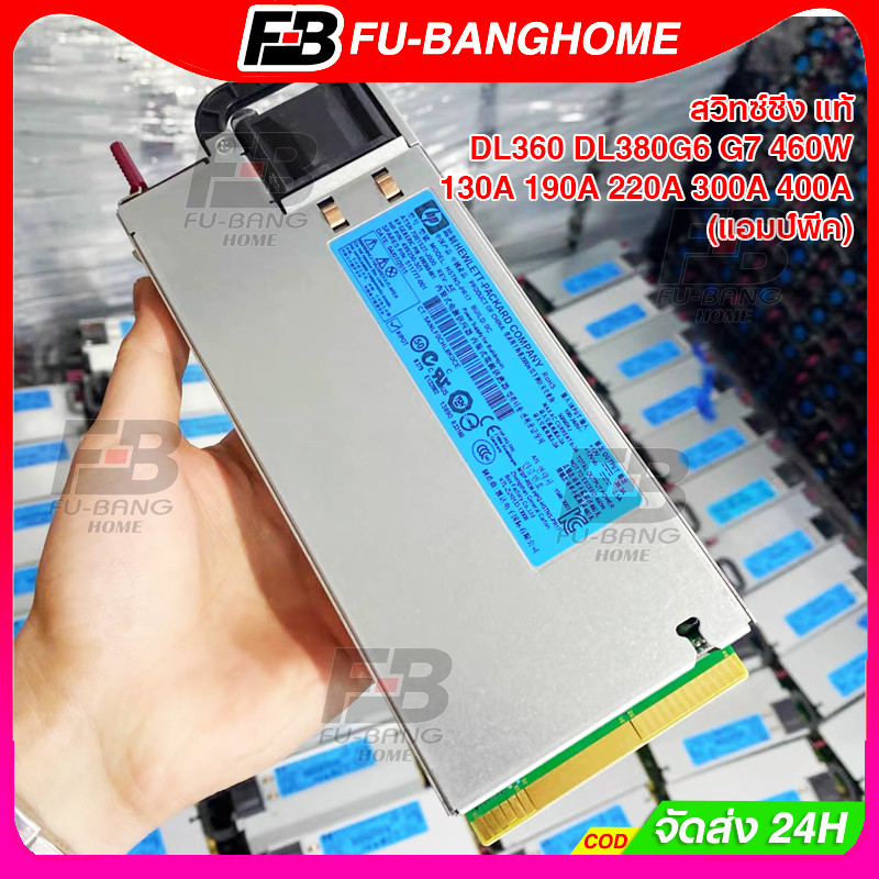 Fb Switching Power Supply 12V Dl360 Dl380G6 G7 460W Genuine, Provides Strong, Constant Power 130A ​ 190A 220A 300A 400A (Peak Amps) ราคา 535 บาท*ส่งฟรี