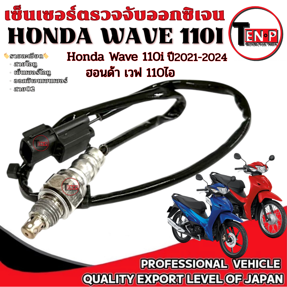 Honda Wave110I O2 Sensor Cable, Injector O2 Sensor Oxygen Sensor, Wave110I 2021-2024, Standard O2 Cable ราคา 415 บาท*ส่งฟรี