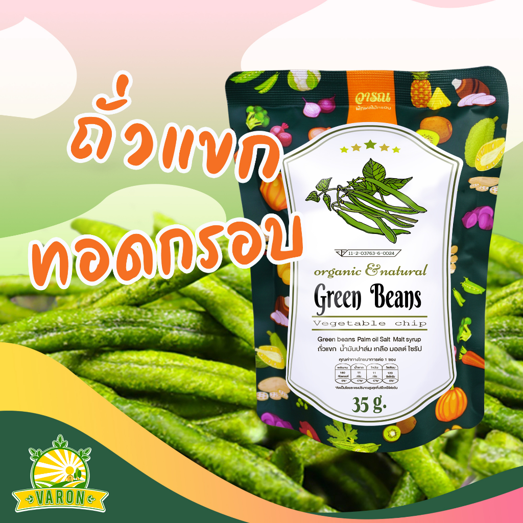 ถั่วแขกทอดกรอบ ตราวารณ ซองขนาดประหยัด 35 กรัม ราคา 49 บาท*ส่งฟรี