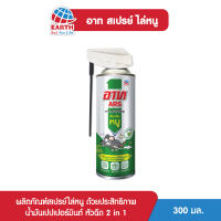 อาท สเปรย์ไล่หนู 300 มล. new