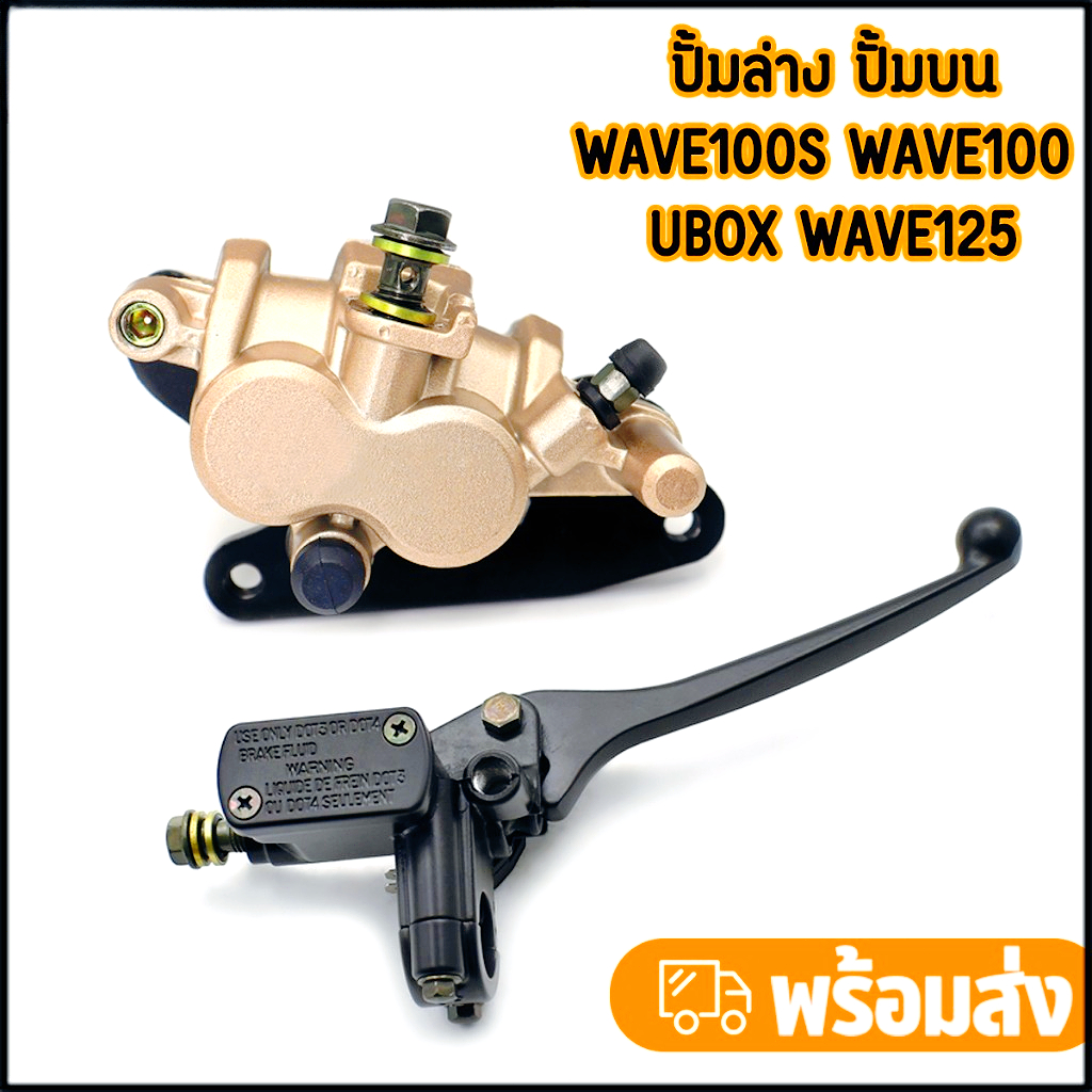 ชุดปั๊มหน้าเดิมเวฟ100/เวฟ125/เวฟ100s ในชุดมี ปั๊มบน ปั๊มล่าง รุ่นwave100s/wave100/wave125 ปั๊มเบรค ตรงรุ่น ส่งเร็ว ราคา 95 บาท*ส่งฟรี