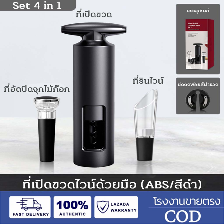 DP LANJIE Wine Opener 4 in 1 Set ที่เปิดขวดไวน์ เครื่องเปิดขวดไวน์ ที่เปิดจุกขวดไวน์แบบไร้สายอัตโนมัติ ราคา 137 บาท*ส่งฟรี