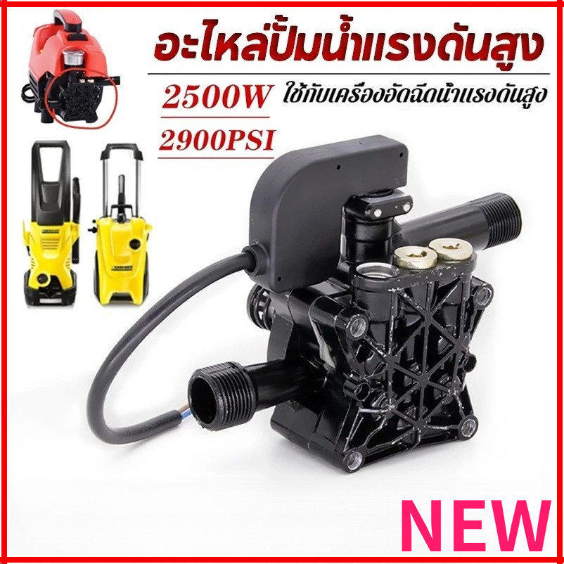 NEW 2500W 2900PSI High Pressure Cleaning Water Pump อะไหล่เครื่องฉีดน้ำแรงดันสูง หัวปั้มเครื่องฉีดน้ำ/ ใช้กับเครื่อง ราคา 239 บาท*ส่งฟรี