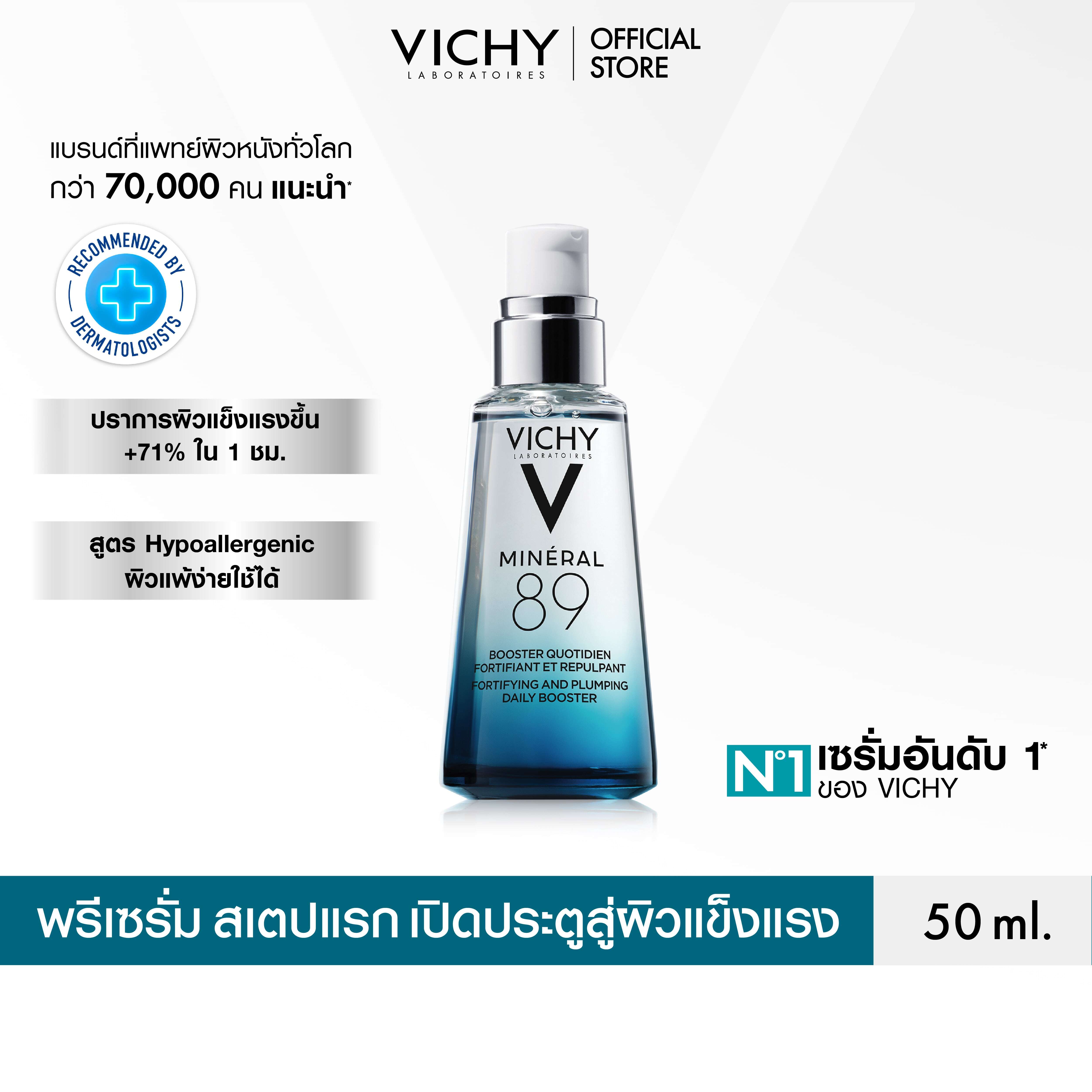 วิชี่ Vichy Mineral 89 Booster Serum มิเนอรัล 89 บูสเตอร์เซรั่ม พรีเซรั่มมอบผิวเด้งนุ่ม เรียบเนีย...