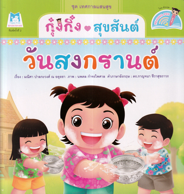Bundanjai (หนังสือเด็ก) ชุด เทศกาลแสนสุข กุ๋งกิ๋งสุขสันต์วันสงกรานต์ (Reading Pen) ราคา 135 บาท*ส่งฟรี
