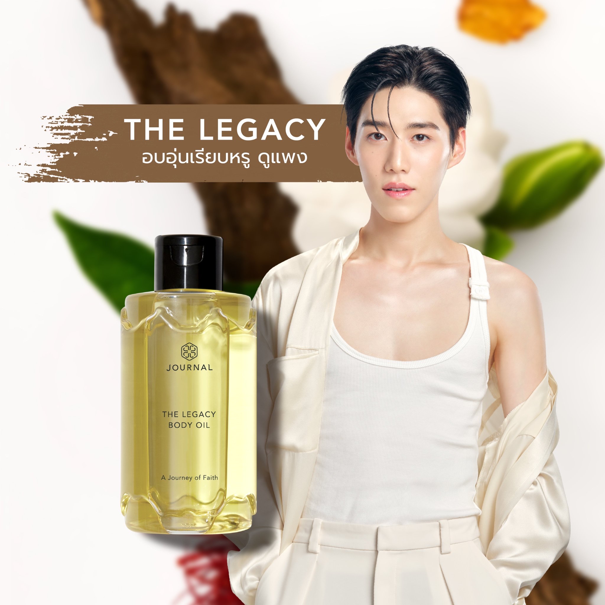 Journal The Legacy Body Oil 180 ml.บอดี้ออย ออยล์บำรุงผิว เนื้อบางเบา ซึมไว กลิ่นหอมนุ่มลึกของไม้...
