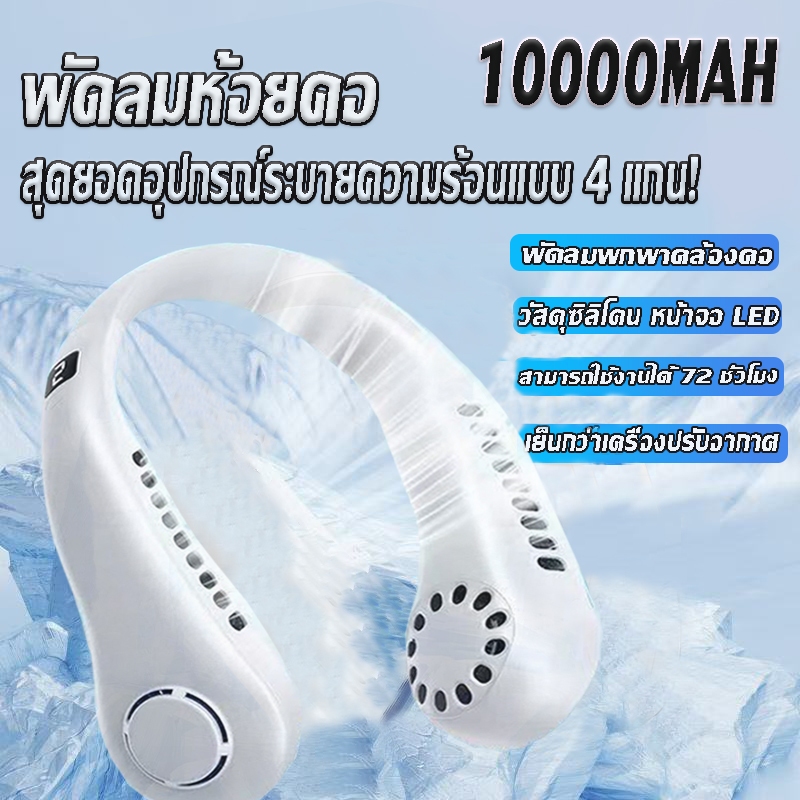 พัดลมคล้องคอ 10000mAh ปรับลมได้ 5ระดับ ชาร์จUSB