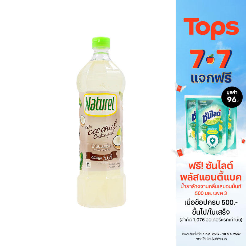 เนเชอเรลน้ำมันมะพร้าว 1ลิตร Naturel ราคา 95 บาท*ส่งฟรี