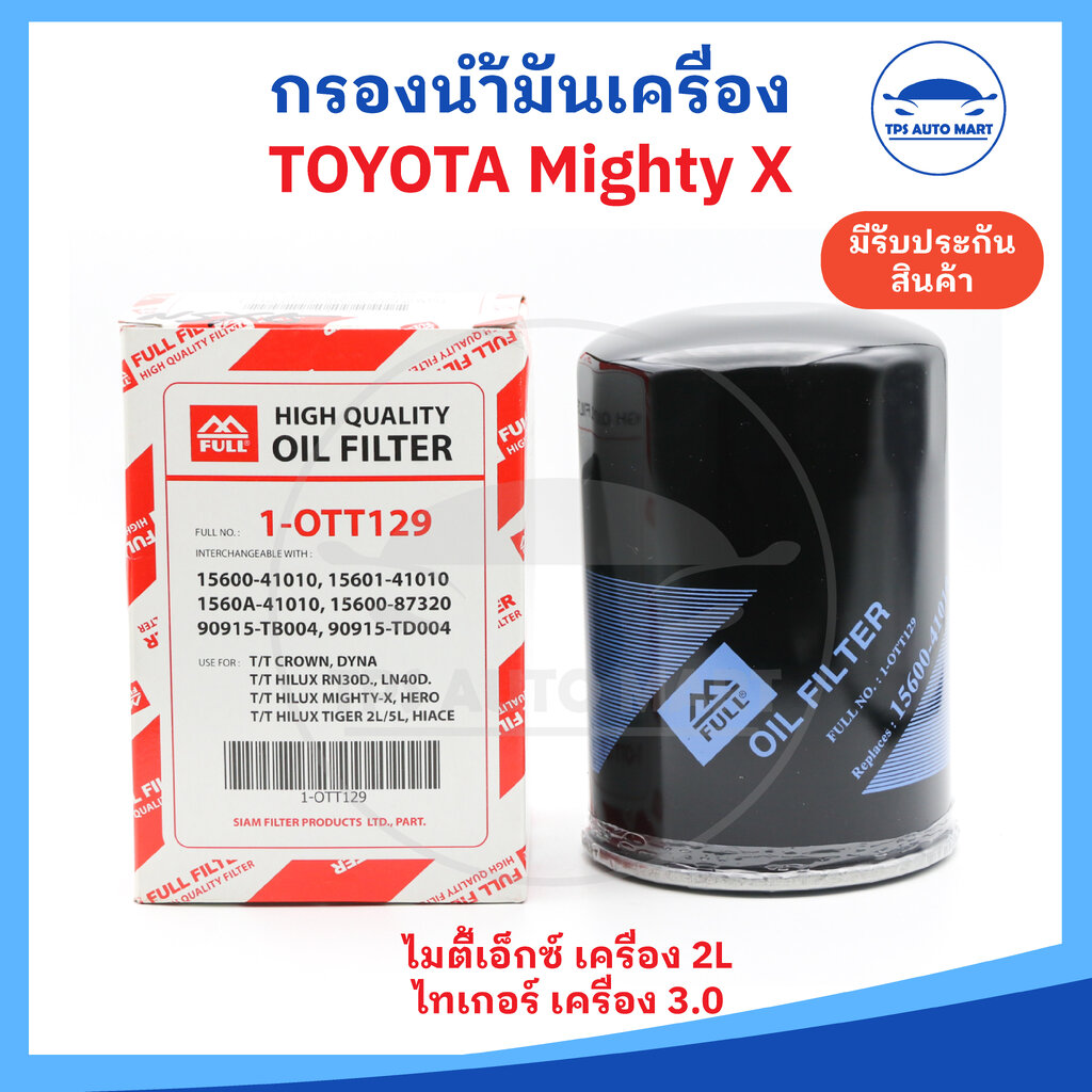 กรองเครื่อง กรองน้ำมันเครื่อง TOYOTA Mighty X, ไมตี้เอ็กซ์ ยี่ห้อ Full อย่างดี (รหัส 1-OTT129) ราคา 109 บาท*ส่งฟรี