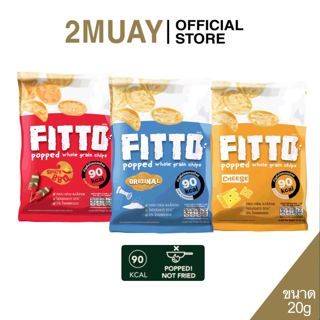 Fitto Whole Grain Pop ฟิตโต้ ขนมธัญพืช โฮลเกรนป๊อป ขนมธัญพืชโฮลเกรนอบกรอบ De La Lita ขนมคลีน แคลต่ำ 20 กรัม ราคา 20 บาท*ส่งฟรี