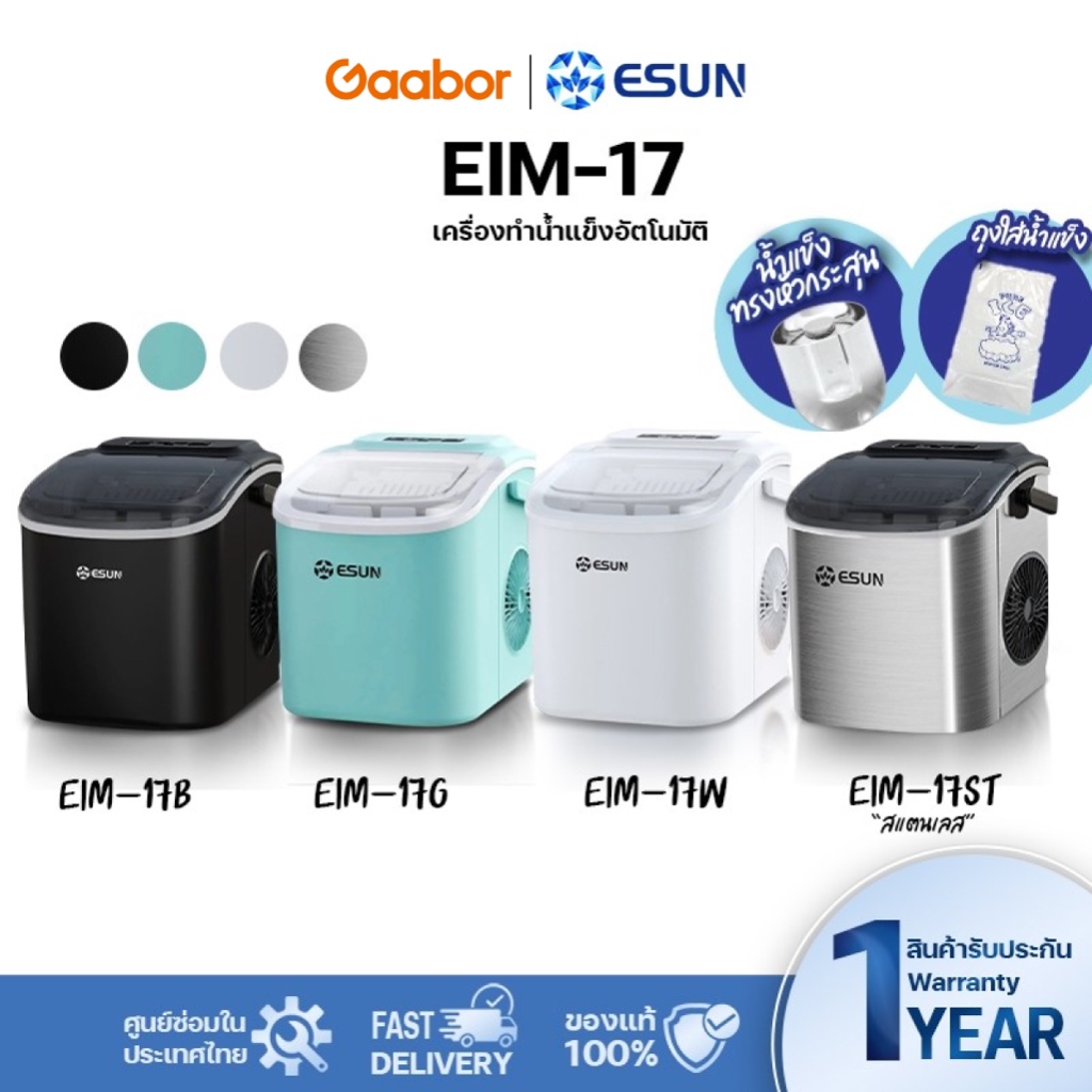 Gaabor️ESUN (พร้อมส่ง) เครื่องทำน้ำแข็งอัตโนมัติ รอบละ 9 ก้อน มีหูหิ้ว Ice Maker รุ่น EIM-17 รับประกัน 1 ปี ราคา 2,399 บาท*ส่งฟรี