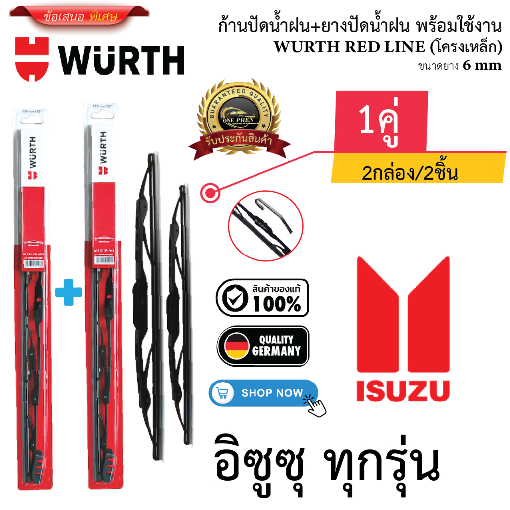 ก้าน+ใบปัดน้ำฝน พร้อมใช้ ก้านเหล็ก ยี้ห้อ WURTH RED LINE สำหรับยี้ห้อ ISUZU อิซูซุ ทุกรุ่น =2กล่อง/2ชิ้น ราคา 240 บาท*ส่งฟรี