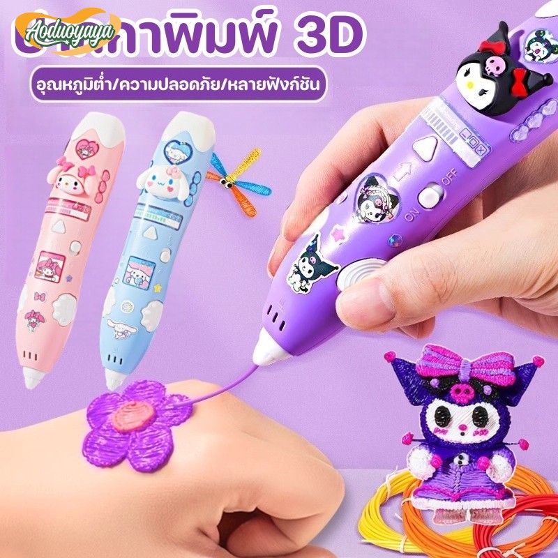 Aoduoyaya  ปากกา3D﻿ ปากกาสร้างสรรค์ อุณหภูมิต่ำ วัสดุปลอดภัยและไม่มีกลิ่น สร้างของเล่น3Dได้ด้วยตัวเอง ของเล่นเด็ก ﻿ - ยี่ห้อ aoduoyaya ราคา 279 บาท*ส่งฟรี