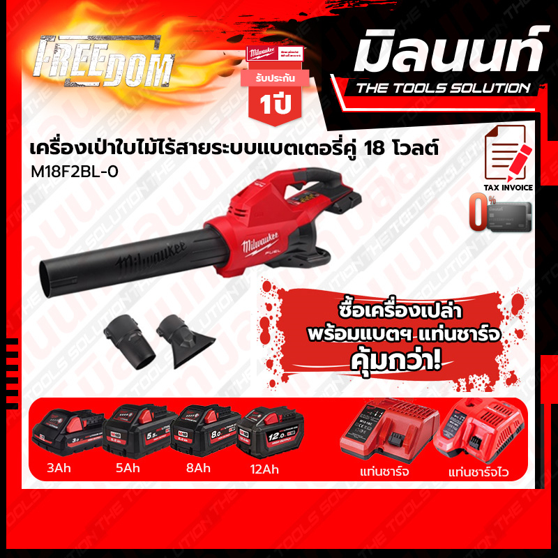 Milwaukee เครื่องเป่าใบไม้ไร้สายระบบแบตเตอรี่คู่ 18 โวลต์ รุ่น M18F2BL-0 พร้อมแบตเตอรี่ + แท่นชาร์จ ราคา 11,778 บาท*ส่งฟรี