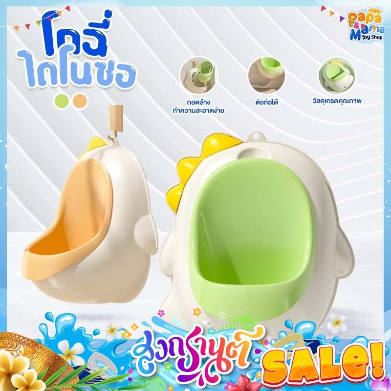 โถฝึกฉี่ รุ่น ไดโนซอ พลาสติกPP รูปทรงน่ารัก ถอดทำความสะอาดง่าย ติดตั้งง่าย ราคา 269 บาท*ส่งฟรี