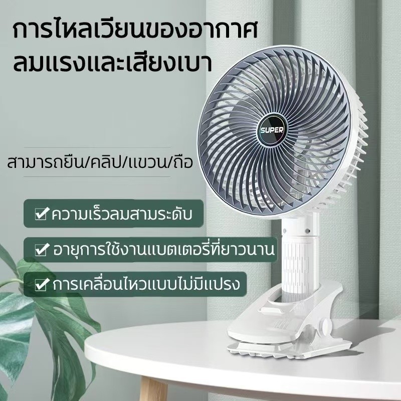 พัดลมพกพาหมุน360°ปรับความเร็วลม3ระดับ