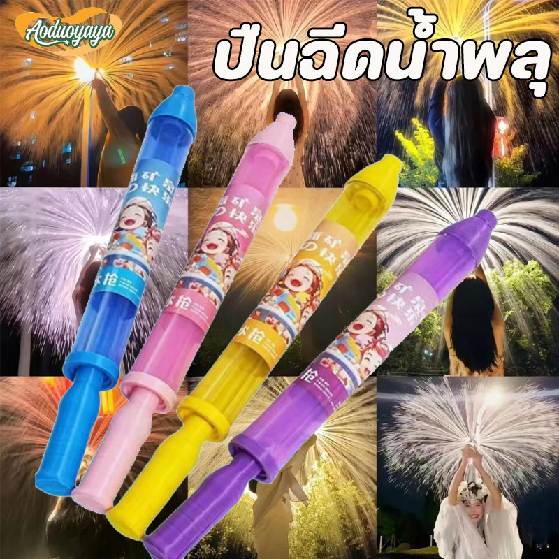 Aoduoyaya ปืนฉีดน้ำ ของเล่นพลุและปืนฉีดน้ำ รำลึกถึงบรรยากาศพลุดอกไม้ไฟสุดโรแมนติก ของเล่นชายหาด ของเล่นน้ำ ราคา 61 บาท*ส่งฟรี