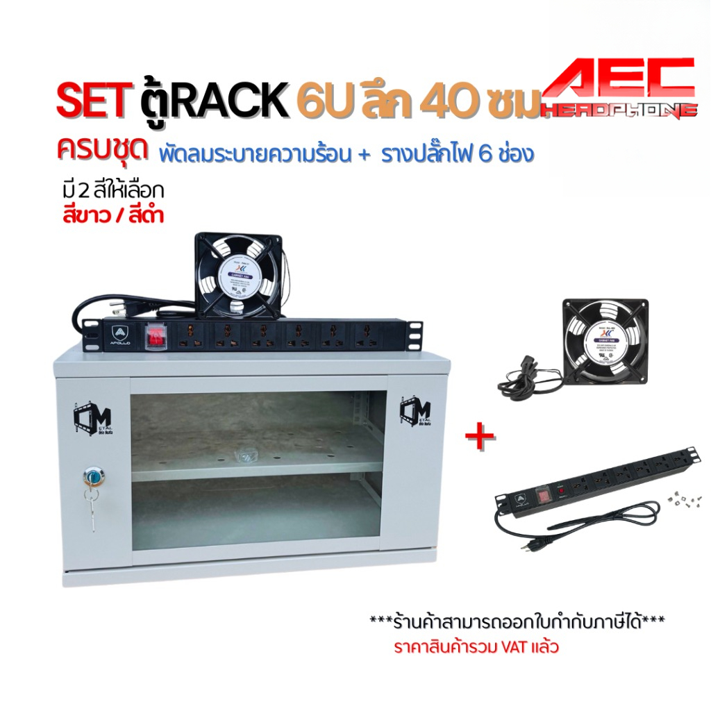 Set Rack 6U Cabinet, Depth 40cm, Complete with Cooling Fan + 6-Socket Power Strip, Network Cctv Server, Complete Set. ราคา 2,858 บาท*ส่งฟรี