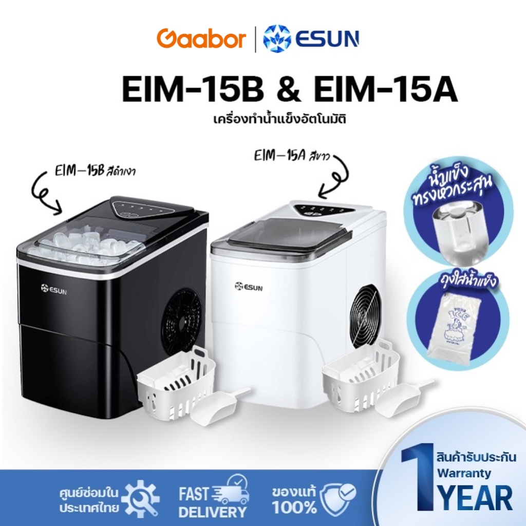 Gaabor️ESUN (พร้อมส่ง) เครื่องทำน้ำแข็ง Ice maker ความจุ 2.2 ลิตร รุ่น EIM-15 สินค้ารับประกัน 1 ปี ราคา 2,699 บาท*ส่งฟรี