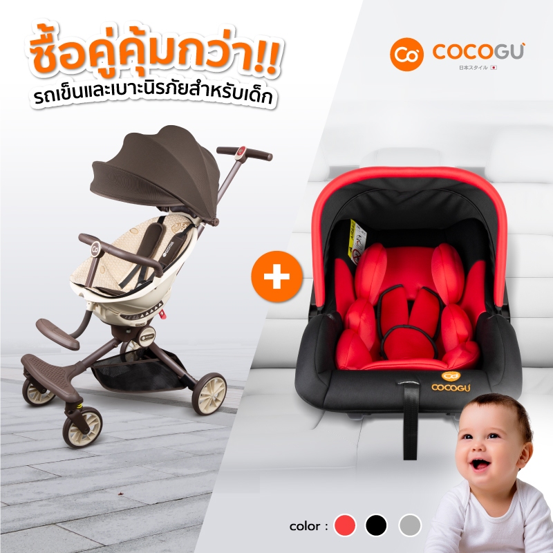 [ทักแชทลดเพิ่ม] COCOGU รถเข็นเด็กปรับหมุนที่นั่งได้ V18 และคาร์ซีทเบาะนิรภัยสำหรับเด็กแบบกระเช้า HA01 ราคา 2,990 บาท*ส่งฟรี