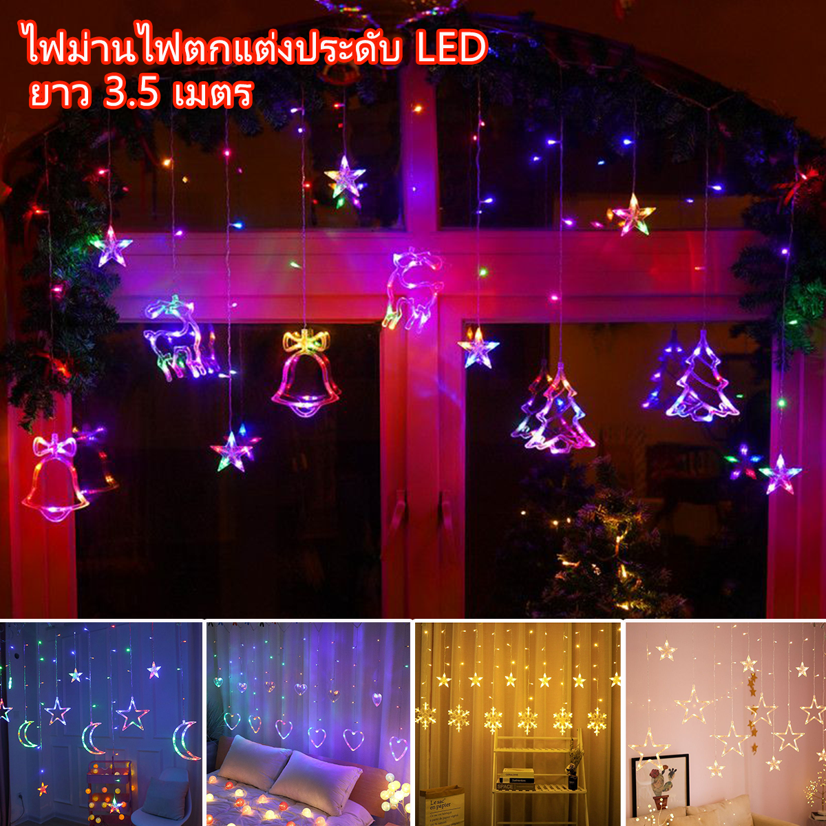 【จัดส่งในกรุงเทพฯ】ไฟม่านไฟตกแต่งประดับ LED ไฟกระพริบรูปดาว/หัวใจ/ต้นคริสต์มาส ไฟตกแต่งวัน Christmas กันน้ำ ต่อกันได้ ไฟตกแต่งวันปีใหม่ ราคา 148 บาท*ส่งฟรี