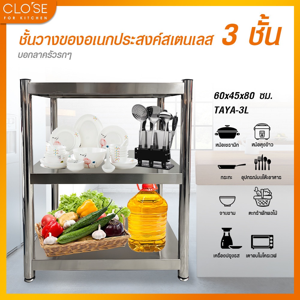 MorningShoping CLOSE ชั้นวางของอเนกประสงค์สเตนเลส 3 ชั้น ขนาด 60x45x80 ซม. TAYA-3L - ยี่ห้อ CLOSE ราคา 1,990 บาท*ส่งฟรี