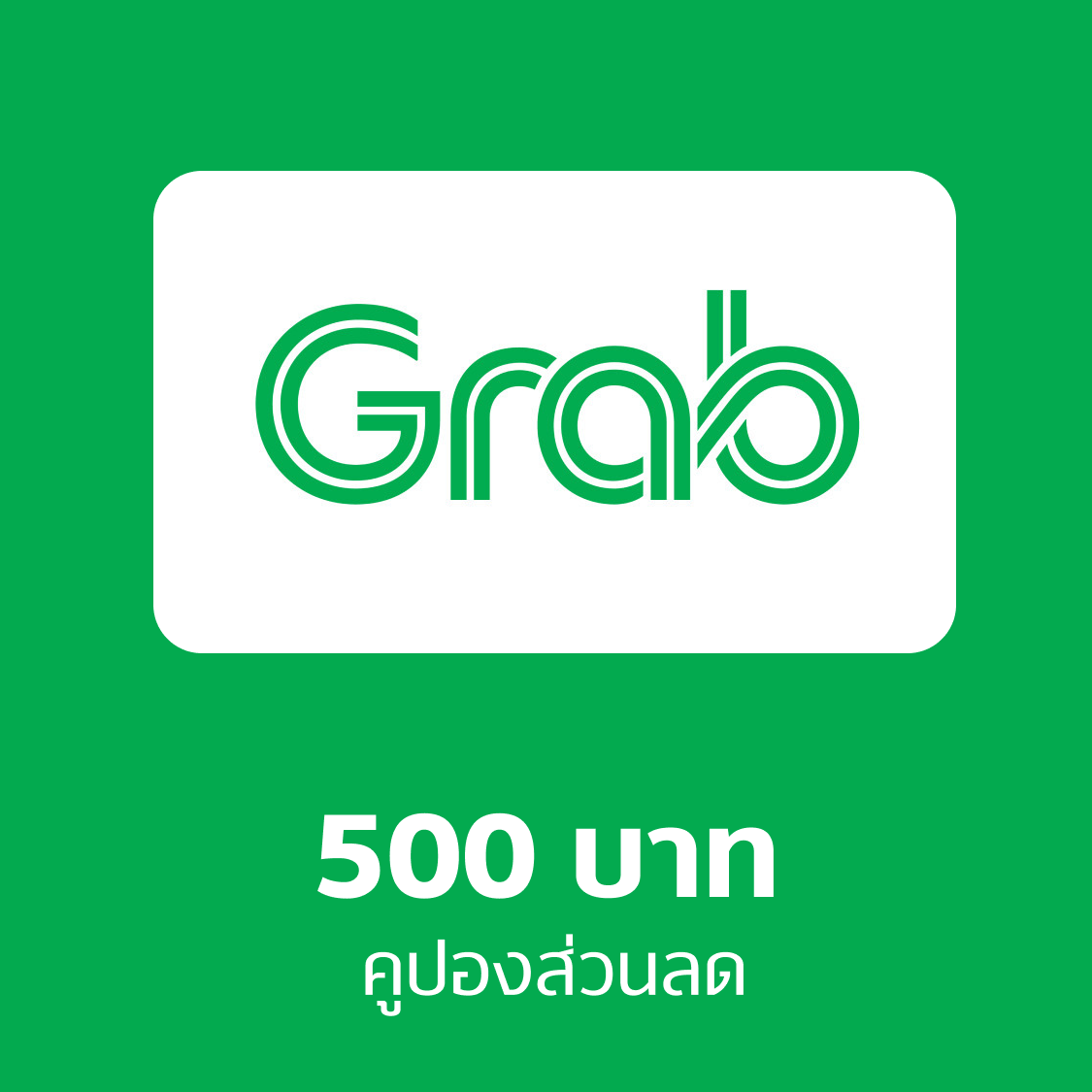 คูปอง Grab transport 500 บาท ราคา 497 บาท*ส่งฟรี