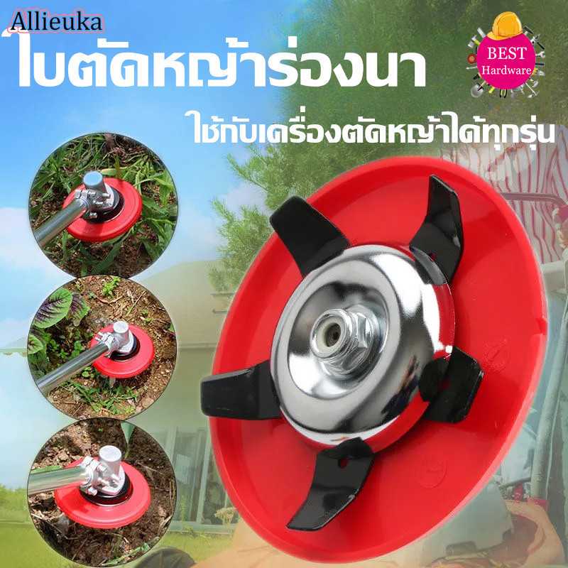 Allieuka ใบตัดหญ้าร่องนา ใช้กับเครื่องตัดหญ้าได้ทุกรุ่น มาพร้อมใบมีด 2 แบบ ใช้สำหรับตัดหญ้าและพรวนดิน ราคา 60 บาท*ส่งฟรี
