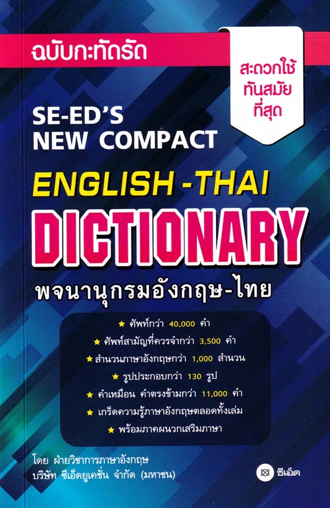 Se ed (ซีเอ็ด) หนังสือ พจนานุกรมอังกฤษ ไทย ฉบับกะทัดรัด SE ED s New Compact English Thai Dictionary
