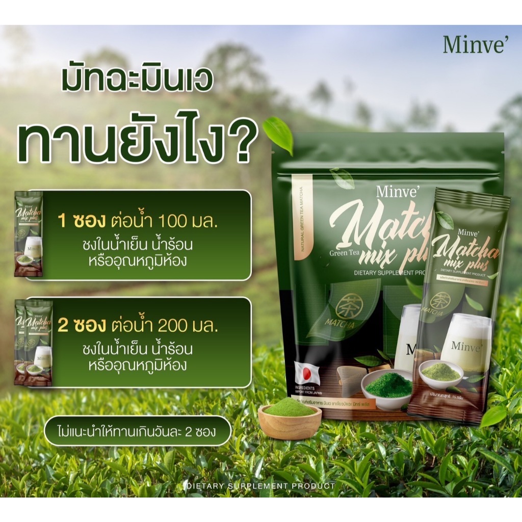 มินเว ชาเขียวมัทฉะ Minve Matcha Mix Plus ชาสูตรพิเศษสำหรับคนยุคที่ใส่ใจสุขภาพ  [ โปร 1 ห่อ ]