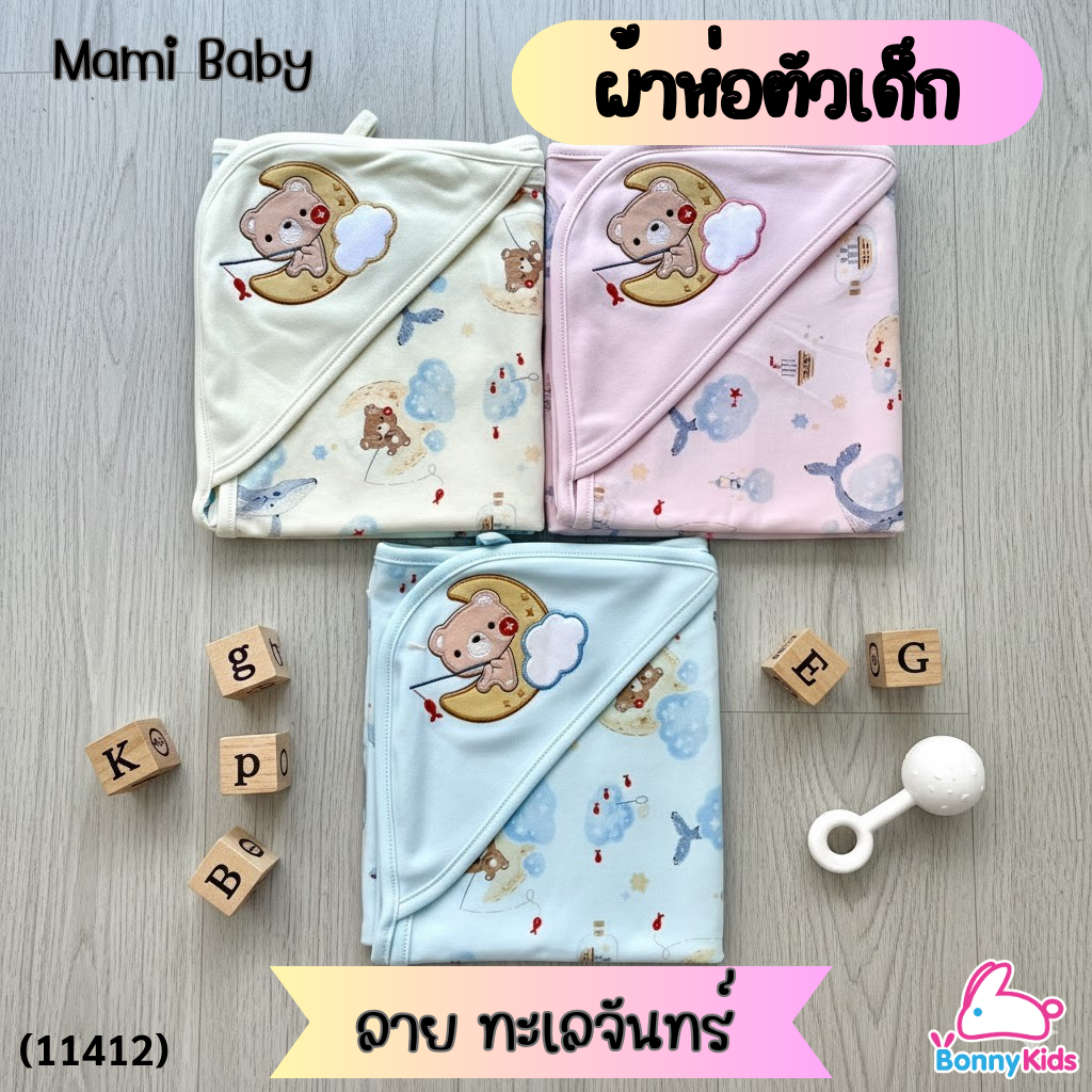 (11412) Mami Baby ผ้าห่อตัวสำหรับเด็ก ผ้ากุ๊นขอบ นุ่มห่มสบาย ลาย ทะเลจันทร์ ราคา 159 บาท*ส่งฟรี