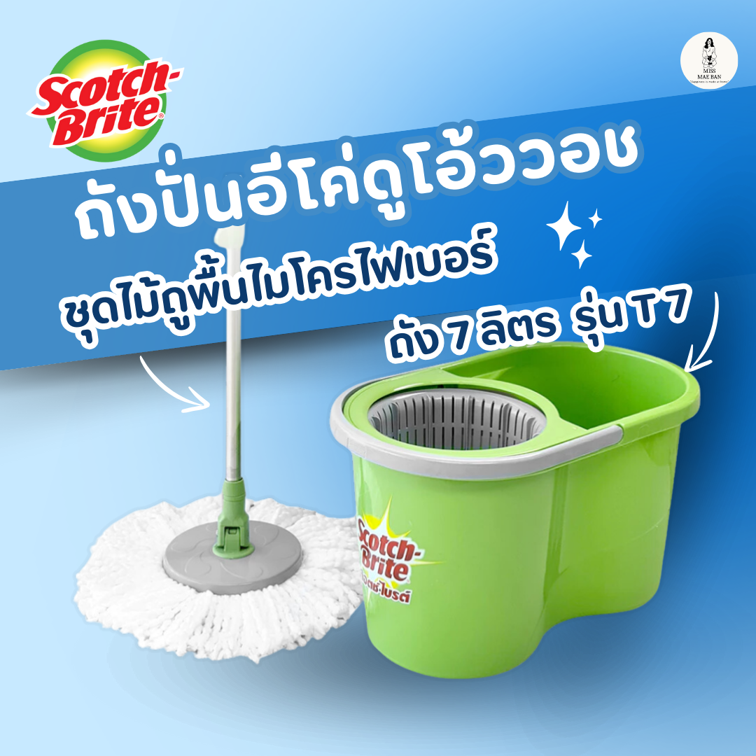 Scotch-Brite ถังปั่นอีโค่ดูโอ้ววอช T7 ชุดไม้ถูพื้นไมโครไฟเบอร์ + ถังปั่นแห้งและซัก 7ล. สก๊อตช์-ไบรต์ ราคา 1,045 บาท*ส่งฟรี