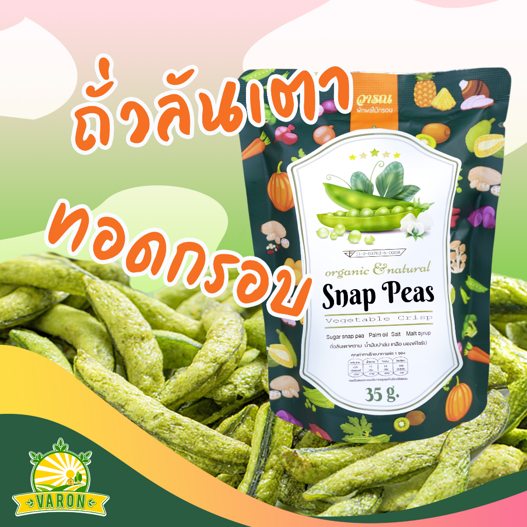 ถั่วลันเตาหวานทอดกรอบ ซองเล็กขนาด 35 กรัม ราคา 49 บาท*ส่งฟรี