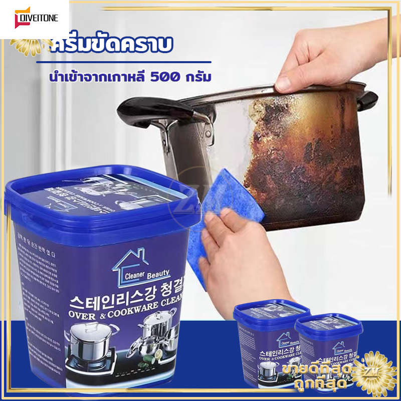 DIVEITONE ครีมขัดคราบ น้ำยาขัดหม้อดำ ครีมขัดคราบอเนกประสงค์ ครีมขัดหม้อ ครีมขจัดคราบ นำเข้าจากเกาหลี 500 กรัม ราคา 13 บาท*ส่งฟรี