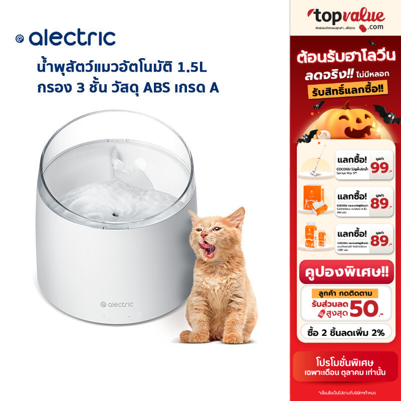 Alectric Pet Smart Water Fountain น้ำพุสัตว์เลี้ยงอัตโนมัติ 1.5L รุ่น FT1 - รับประกัน 3 ปี ราคา 950 บาท*ส่งฟรี