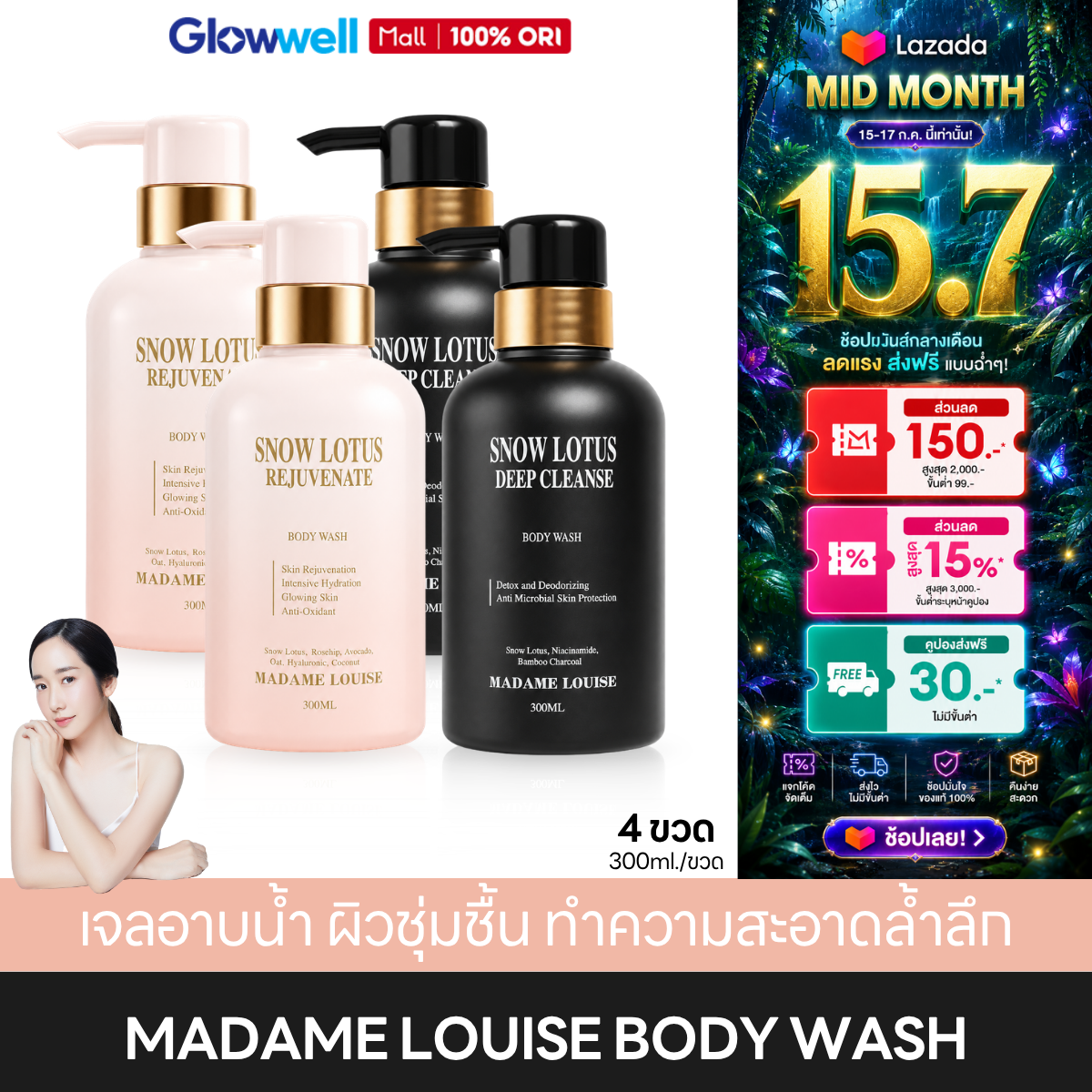 (4 Bottles) Madame Louise Snow Lotus Rejuvenate 2 + Deep Cleanse 2 Body Wash, Madame Louise Shower Cream, Shower Gel, Suitable for Sensitive Skin. ราคา 1,530 บาท*ส่งฟรี