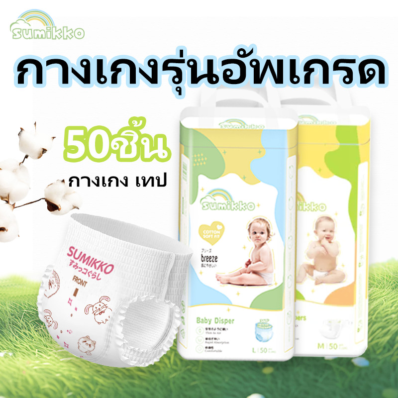 👶🏻 Sumikko 50ชิ้น ผ้าอ้อม กางเกง นุ่ม บางเบา เทป เด็ก BABY DIAPER PANTS S/M/L/XL/XXL/XXXL 👶🏻